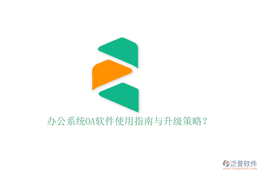  辦公系統(tǒng)OA軟件使用指南與升級(jí)策略？