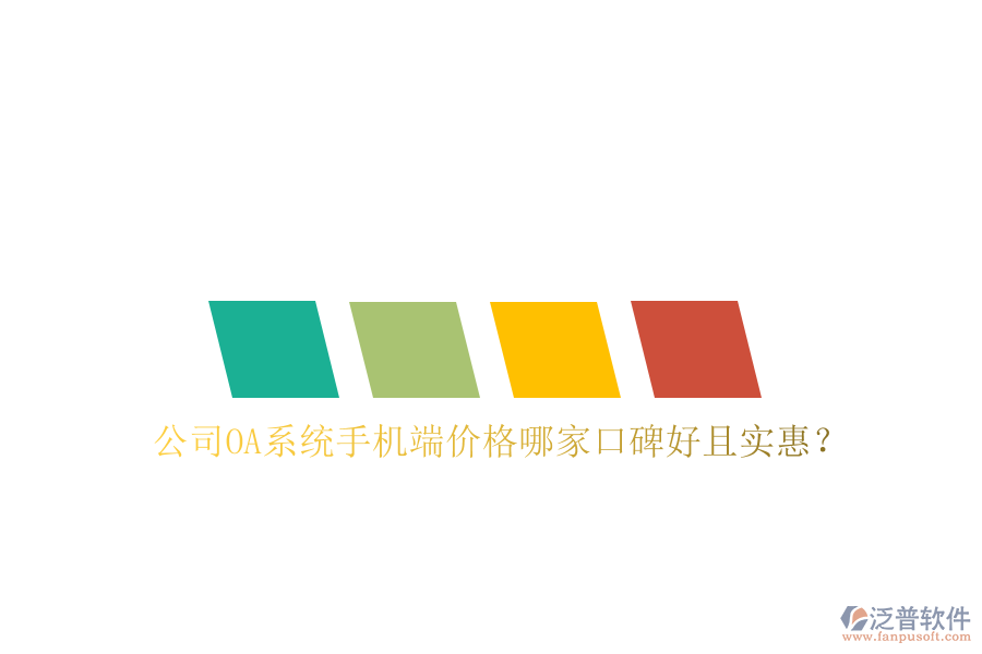  公司OA系統(tǒng)手機(jī)端價格哪家口碑好且實(shí)惠？