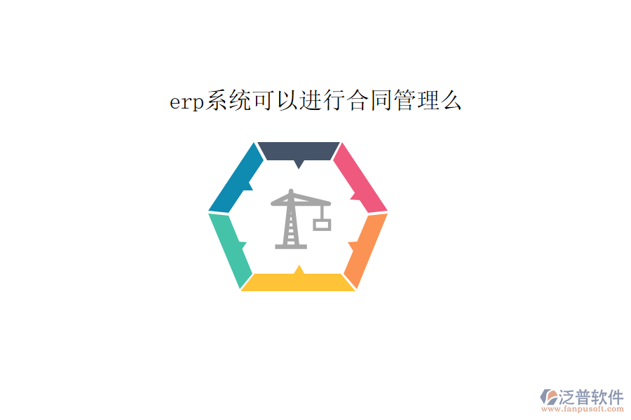 erp系統(tǒng)可以進行合同管理么