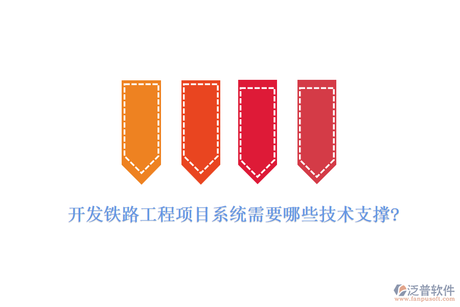 開發(fā)鐵路工程項目系統(tǒng)需要哪些技術支撐?