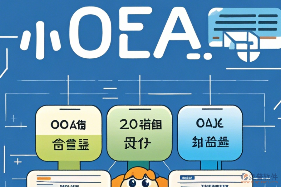 簡(jiǎn)單易用的公司內(nèi)部OA管理系統(tǒng)有幾種