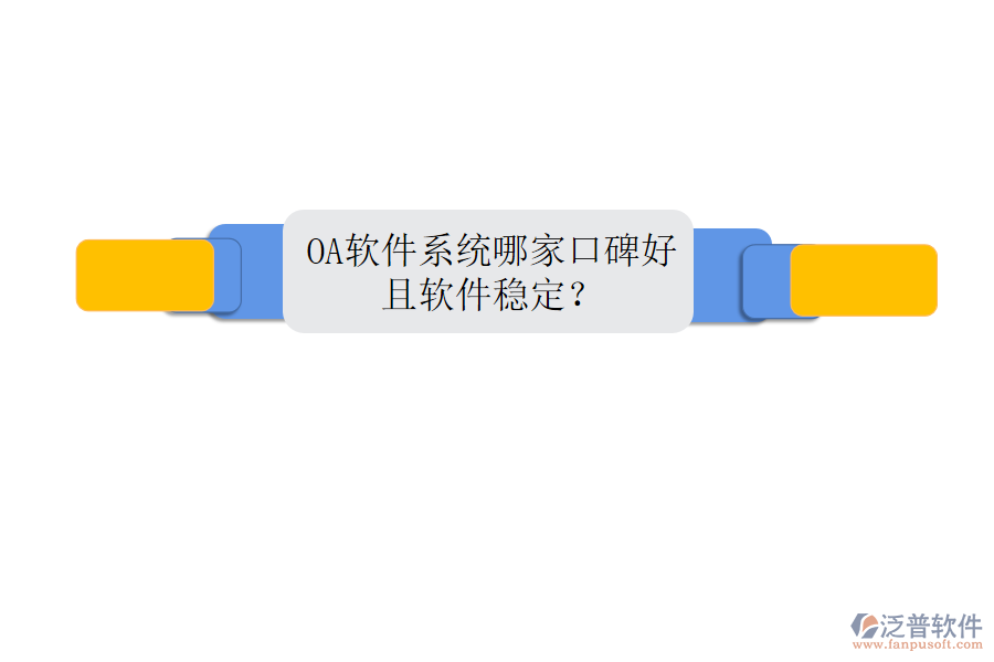 OA軟件系統(tǒng)哪家口碑好且軟件穩(wěn)定?
