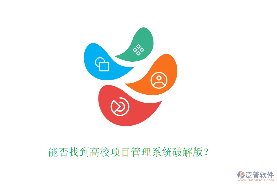 能否找到高校項(xiàng)目管理系統(tǒng)破解版？