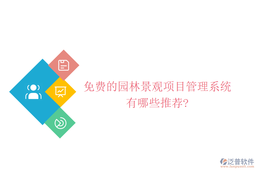 免費的園林景觀項目管理系統(tǒng)有哪些推薦?