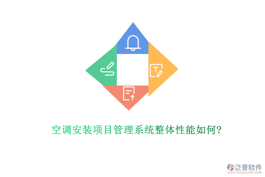 空調(diào)安裝項目管理系統(tǒng)整體性能如何?