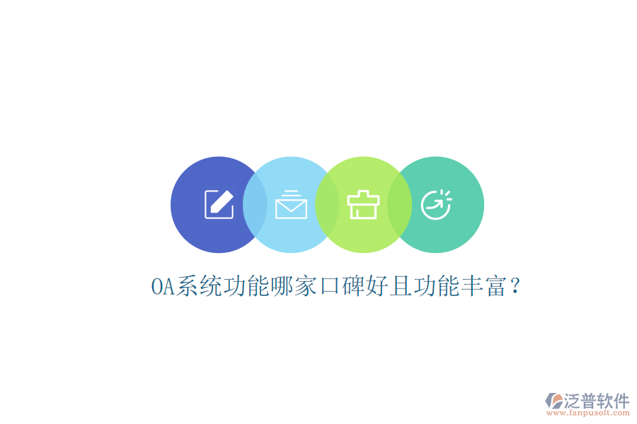  OA系統(tǒng)功能哪家口碑好且功能豐富？