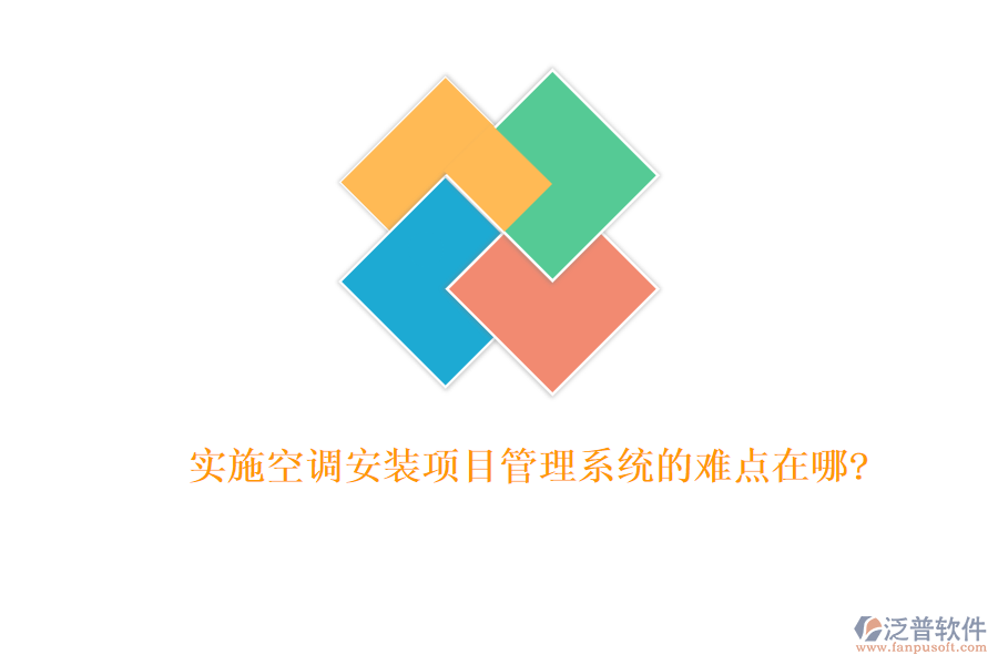 實施空調(diào)安裝項目管理系統(tǒng)的難點在哪?
