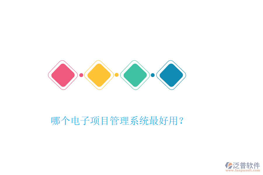 哪個電子項(xiàng)目管理系統(tǒng)最好用？