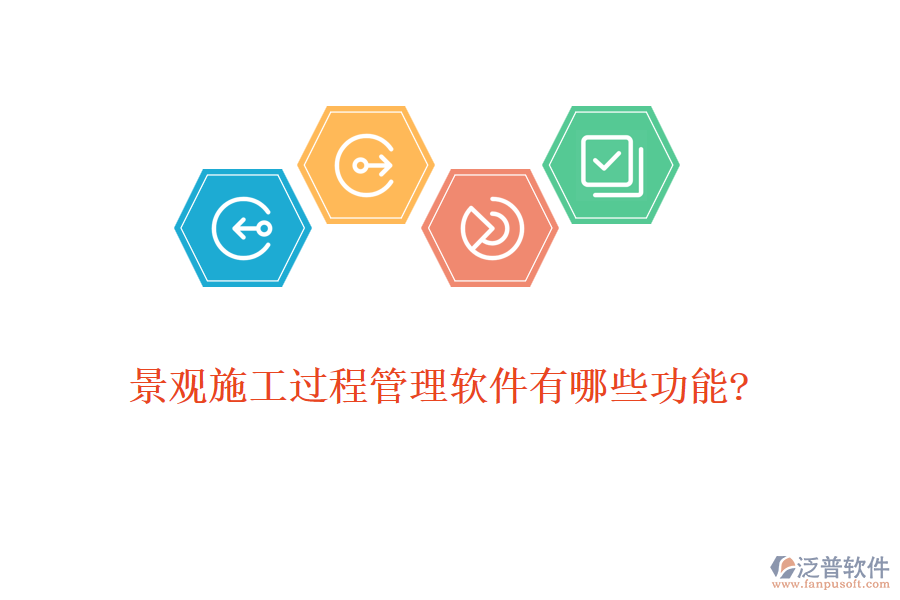 景觀施工過(guò)程管理軟件有哪些功能?