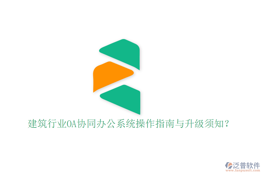  建筑行業(yè)OA協(xié)同辦公系統(tǒng)操作指南與升級須知？