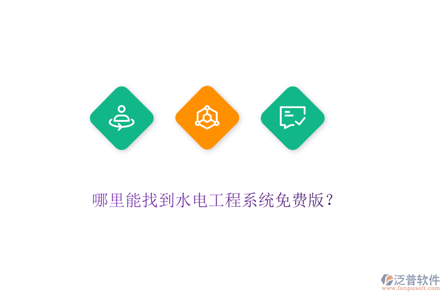哪里能找到水電工程系統(tǒng)免費版？