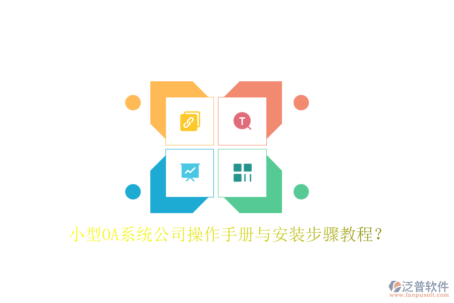  小型OA系統(tǒng)公司操作手冊與安裝步驟教程？