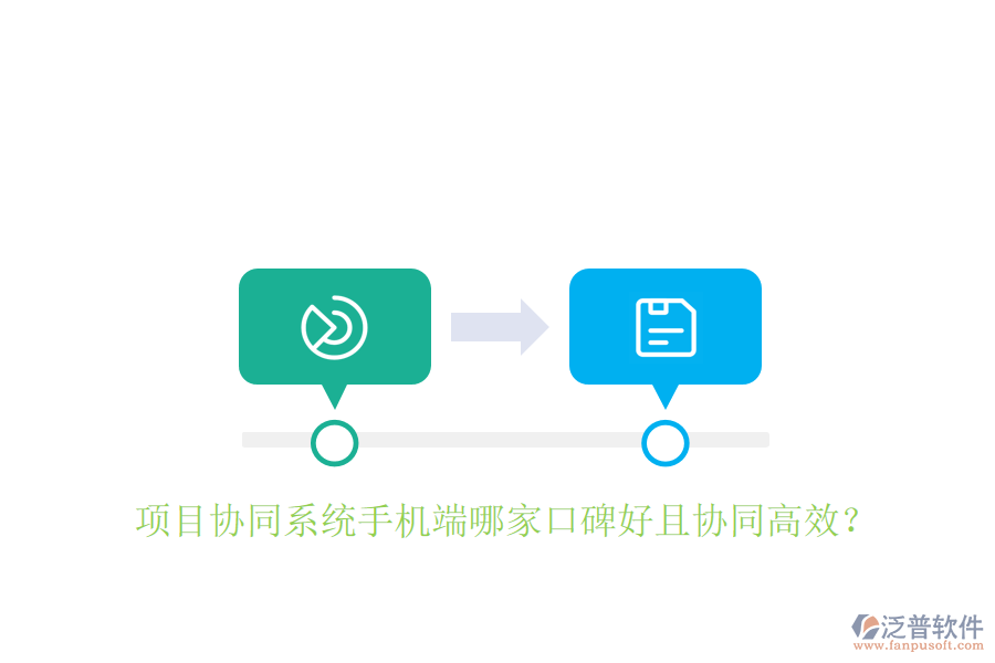  項目協(xié)同系統(tǒng)手機(jī)端哪家口碑好且協(xié)同高效？