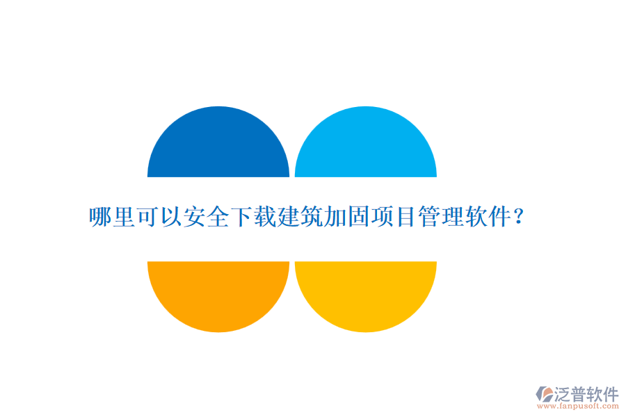 哪里可以安全下載建筑加固項目管理軟件？