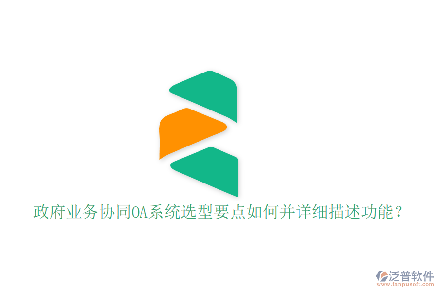  政府業(yè)務(wù)協(xié)同OA系統(tǒng)選型要點如何并詳細描述功能？