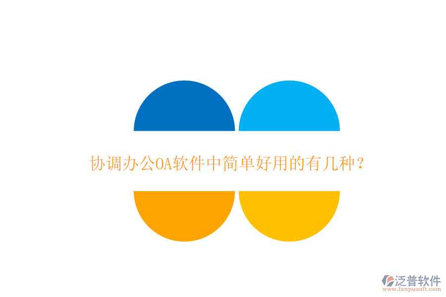 協(xié)調辦公OA軟件中簡單好用的有幾種?