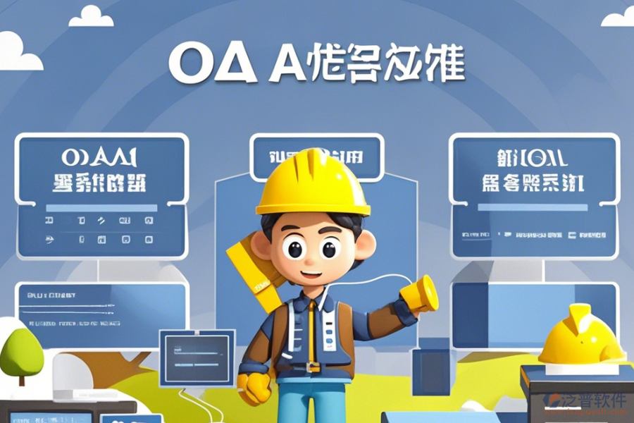 建筑企業(yè)<a href=http://m.napavibes.com/oa/ target=_blank class=infotextkey>OA辦公系統(tǒng)</a>選型原則與模塊大全概覽？