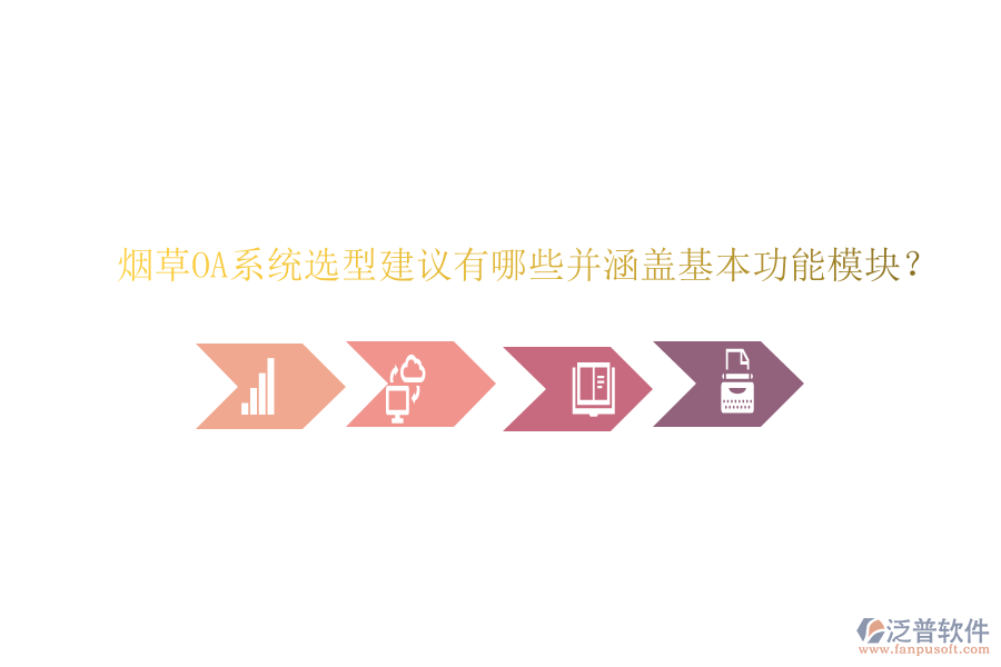  煙草OA系統(tǒng)選型建議有哪些并涵蓋基本功能模塊？