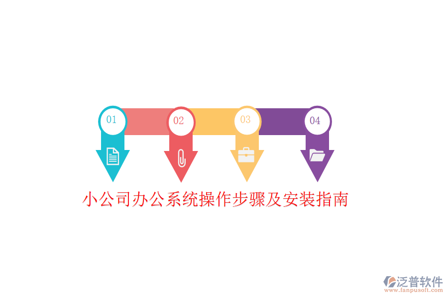  小公司辦公系統(tǒng)操作步驟及安裝指南
