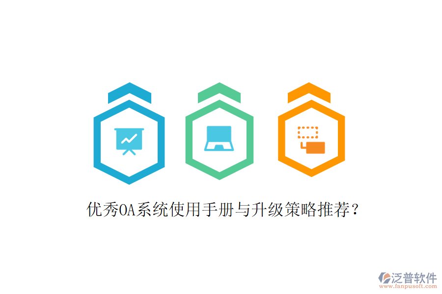  優(yōu)秀OA系統(tǒng)使用手冊(cè)與升級(jí)策略推薦？