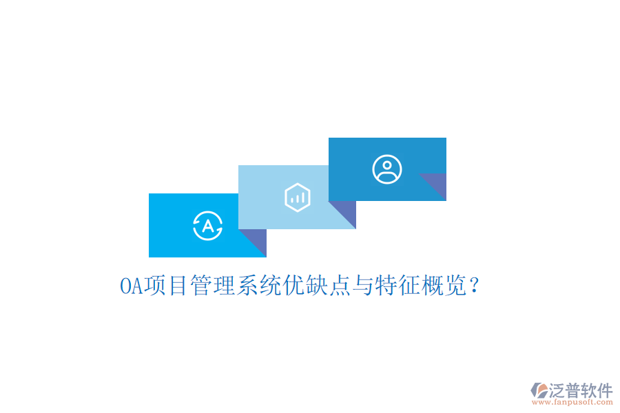  OA項目管理系統(tǒng)優(yōu)缺點與特征概覽？