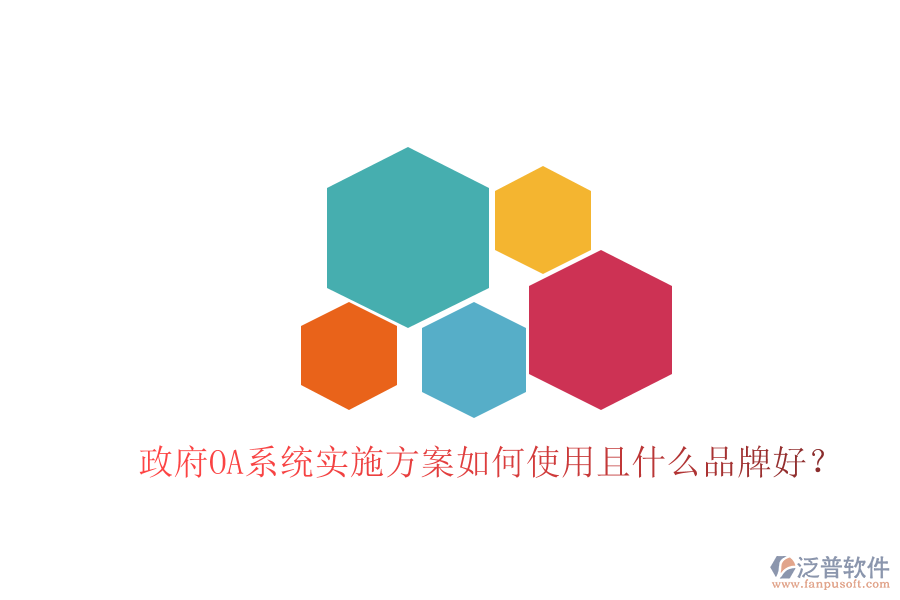 政府OA系統(tǒng)實(shí)施方案如何使用且什么品牌好?