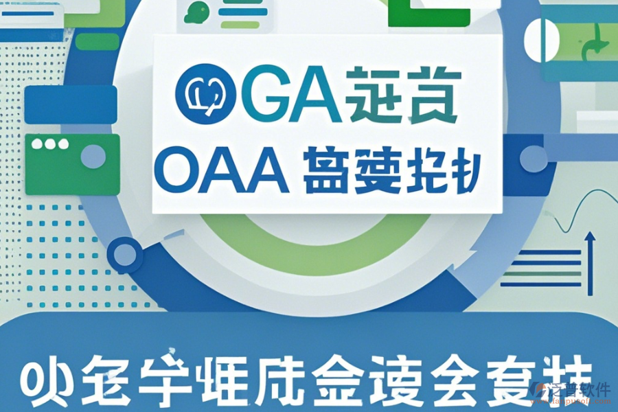 微型OA系統(tǒng)哪家口碑好且值得采用？