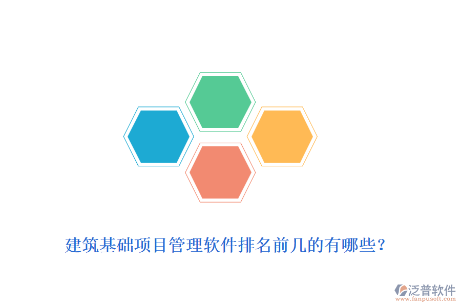 建筑基礎項目管理軟件排名前幾的有哪些？