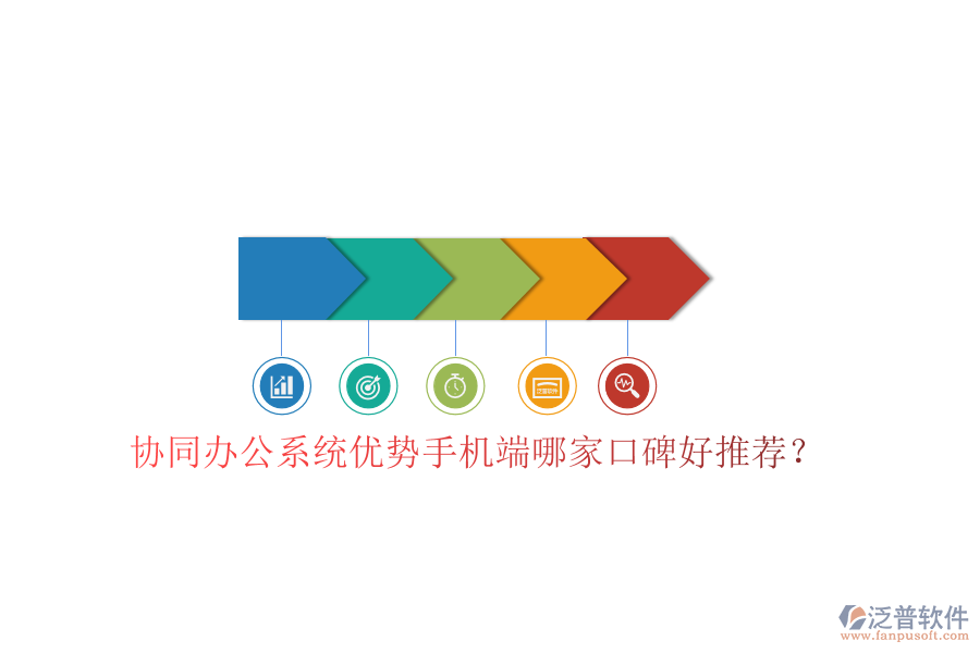  協(xié)同辦公系統(tǒng)優(yōu)勢手機端哪家口碑好推薦？
