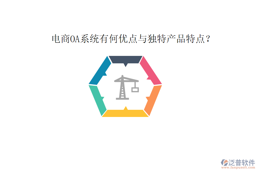 電商OA系統(tǒng)有何優(yōu)點(diǎn)與獨(dú)特產(chǎn)品特點(diǎn)?