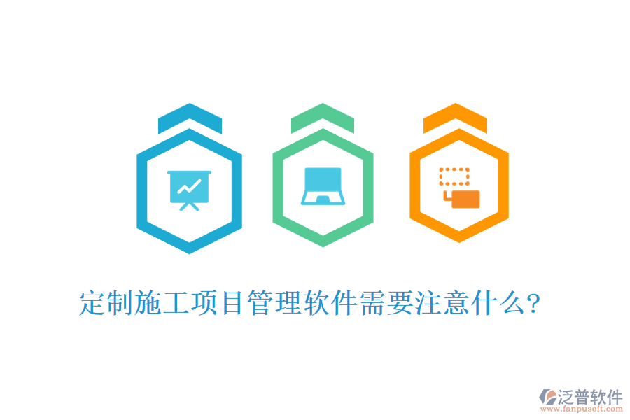 定制施工項(xiàng)目管理軟件需要注意什么?
