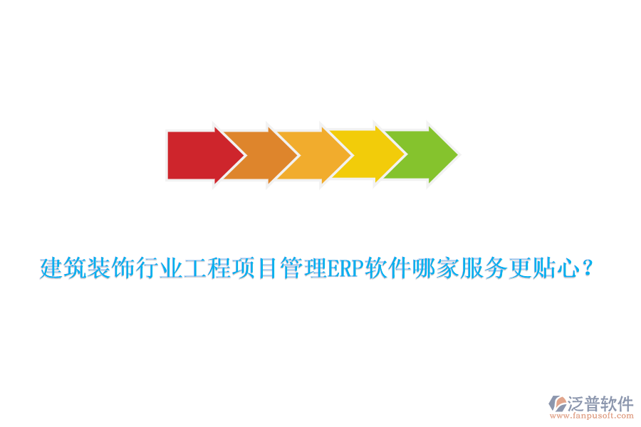 建筑裝飾行業(yè)工程項目管理ERP軟件哪家服務(wù)更貼心？