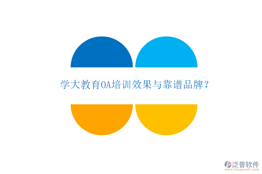  學(xué)大教育OA培訓(xùn)效果與靠譜品牌？