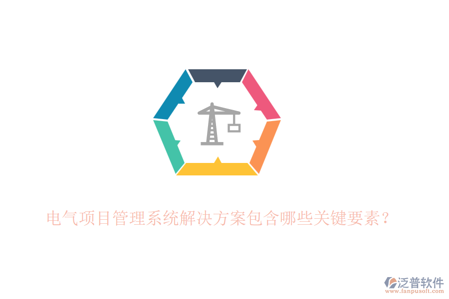 電氣項(xiàng)目管理系統(tǒng)解決方案包含哪些關(guān)鍵要素？