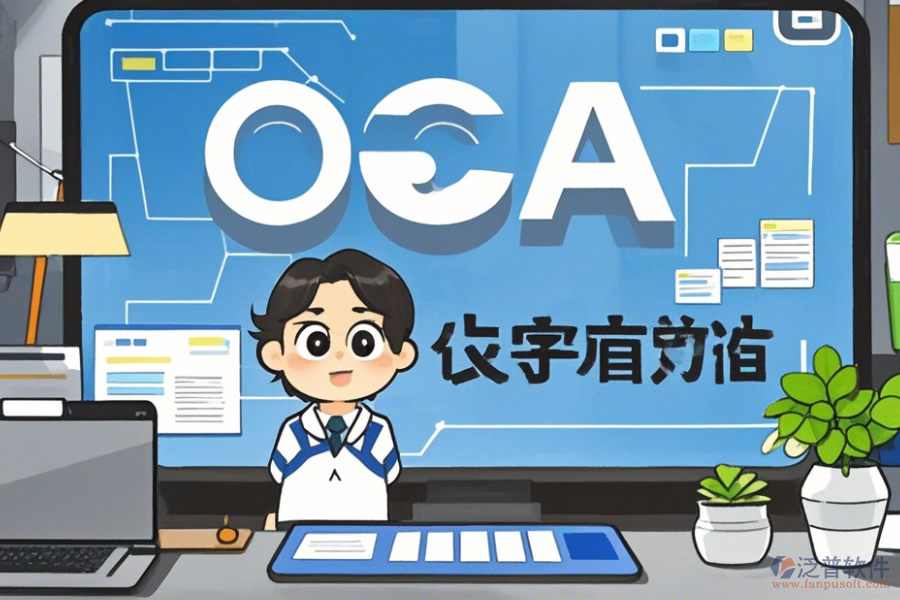 家居OA系統(tǒng)哪家口碑好又值得推薦？