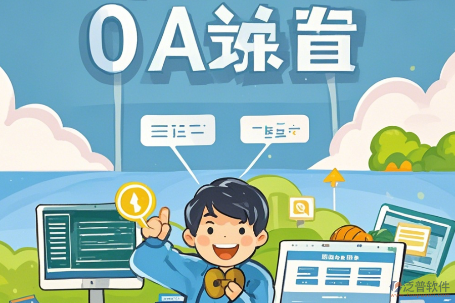 教育OA系統(tǒng)軟件選型應(yīng)注重哪些原則及功能描述是什么？