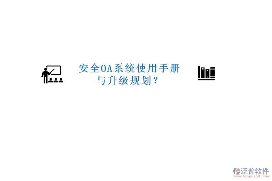  安全OA系統(tǒng)使用手冊(cè)與升級(jí)規(guī)劃？