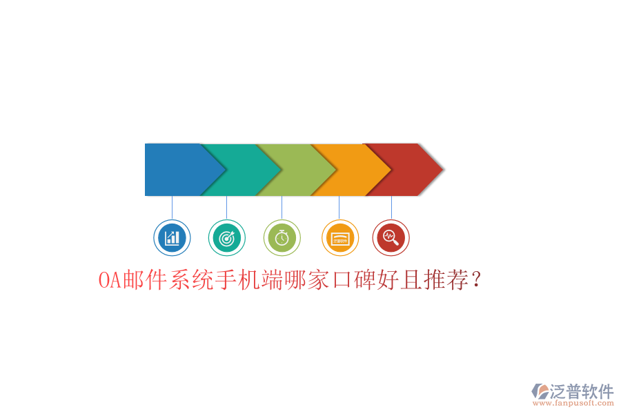  OA郵件系統(tǒng)手機(jī)端哪家口碑好且推薦？