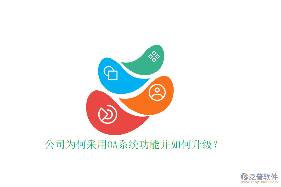  公司為何采用OA系統(tǒng)功能并如何升級？