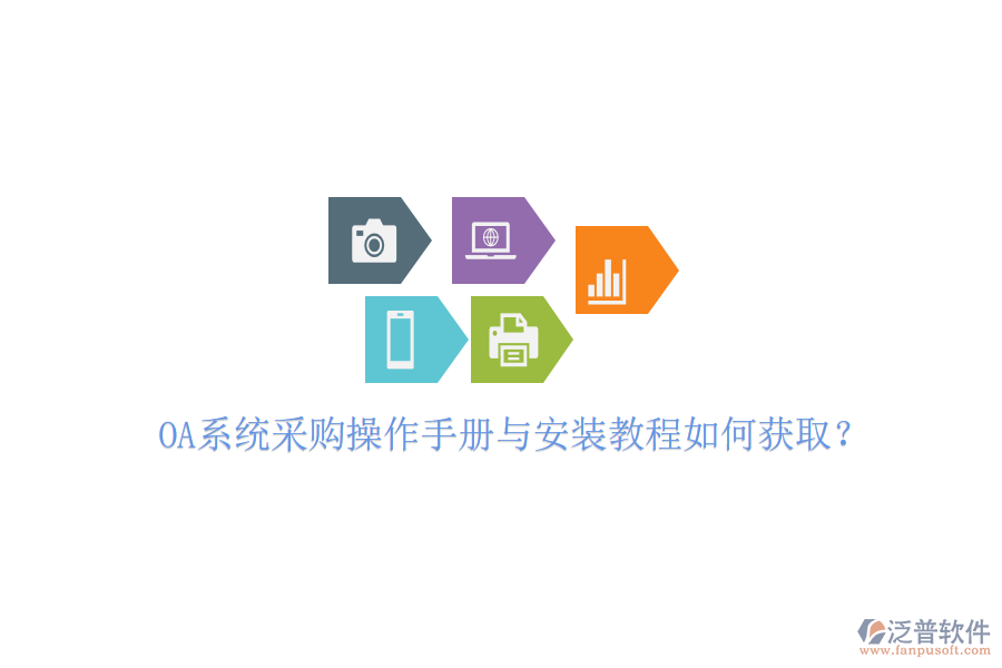  OA系統(tǒng)采購(gòu)操作手冊(cè)與安裝教程如何獲取？