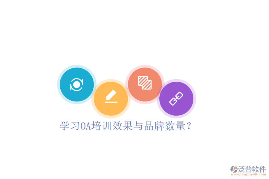  學(xué)習(xí)OA培訓(xùn)效果與品牌數(shù)量？