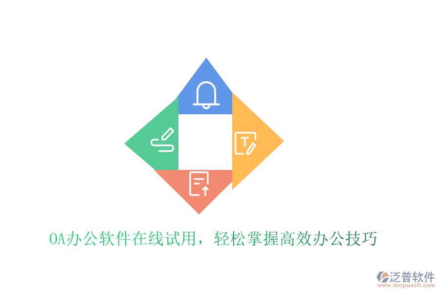  OA辦公軟件在線試用，輕松掌握高效辦公技巧