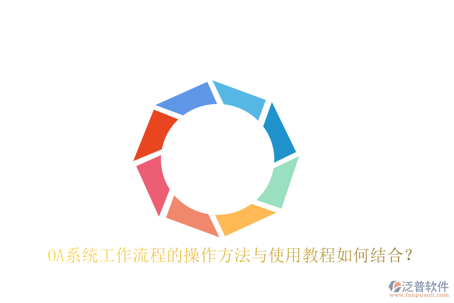 OA系統(tǒng)工作流程的操作方法與使用教程如何結(jié)合?