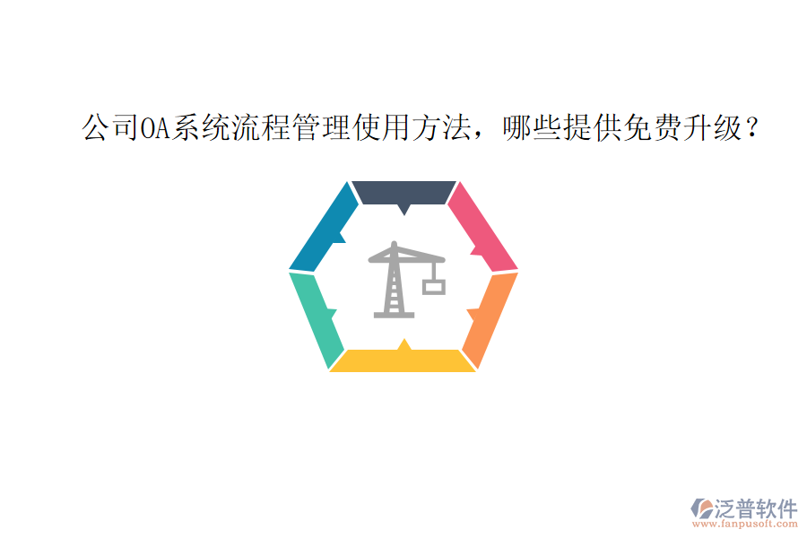  公司OA系統(tǒng)流程管理使用方法，哪些提供免費(fèi)升級(jí)？
