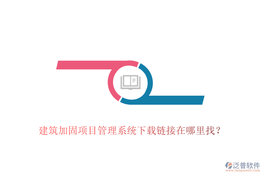 建筑加固項目管理系統(tǒng)下載鏈接在哪里找？