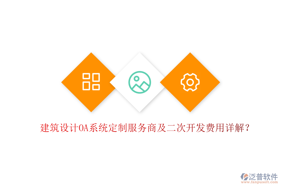  建筑設(shè)計OA系統(tǒng)定制服務(wù)商及二次開發(fā)費用詳解？