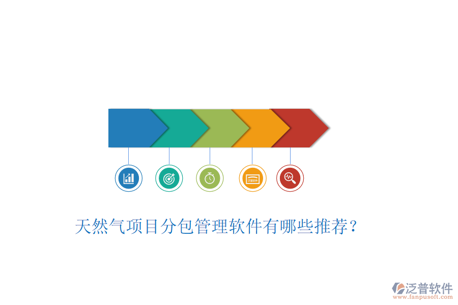 天然氣項(xiàng)目分包管理軟件有哪些推薦？