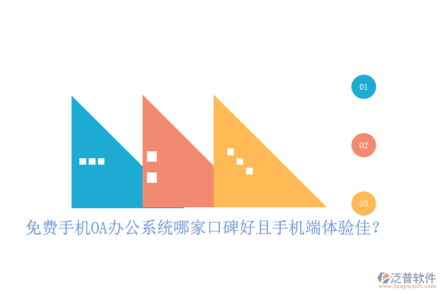  免費(fèi)手機(jī)OA辦公系統(tǒng)哪家口碑好且手機(jī)端體驗(yàn)佳？