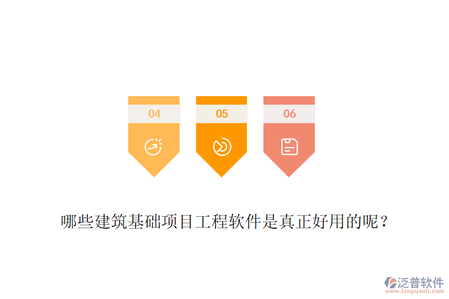 哪些建筑基礎項目工程軟件是真正好用的呢？