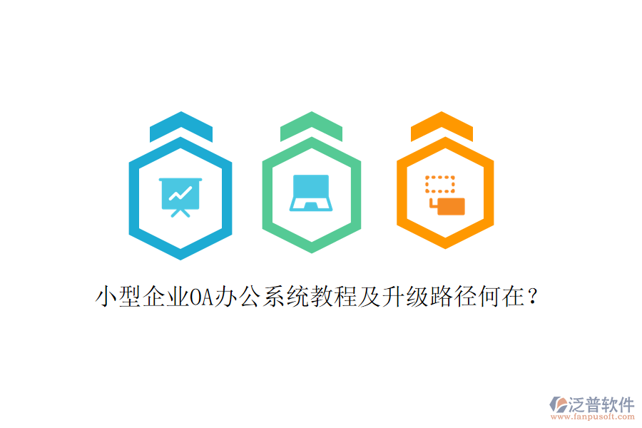 小型企業(yè)OA辦公系統(tǒng)教程及升級路徑何在？